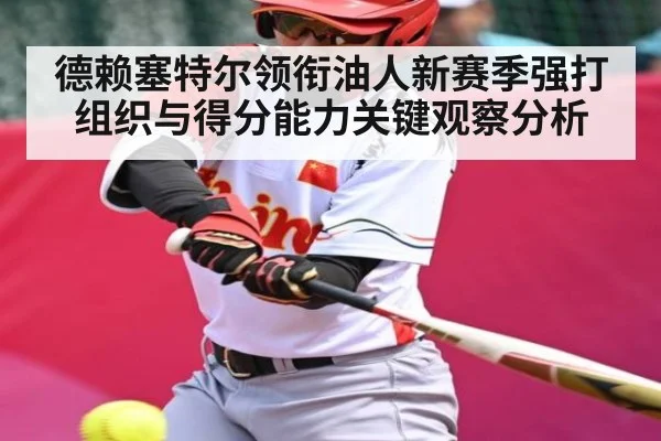 德赖塞特尔领衔油人新赛季强打组织与得分能力关键观察分析